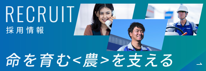 RECRUIT 採用情報　命を育む＜農＞を支える