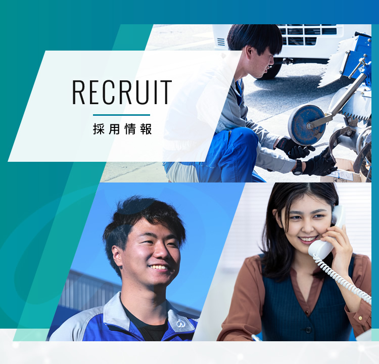採用情報