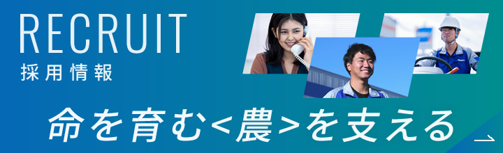 RECRUIT 採用情報　命を育む＜農＞を支える