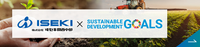 SDGsへの取り組み ヰセキ関西中部