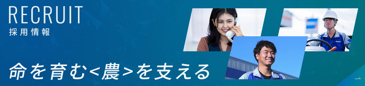 RECRUIT 採用情報　命を育む＜農＞を支える
