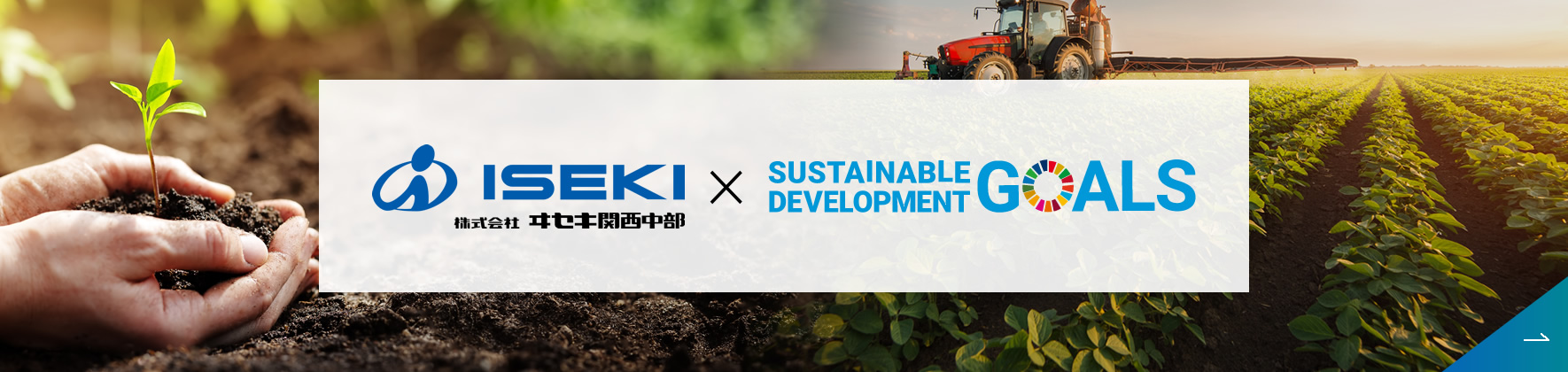 SDGsへの取り組み ヰセキ関西中部